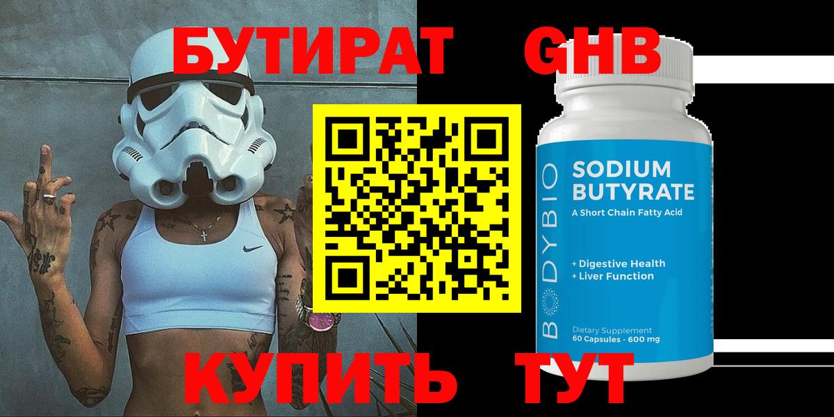 БУТИРАТ оксибутират  Вход с VPN  Кумертау 