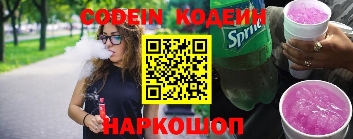 Кумертау  Codein Purple Drank  Кодеин напиток Lean (лин)  Вход с VPN 